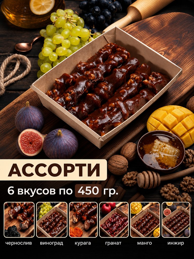 Чурчхела ассорти 6 пачек по 450гр