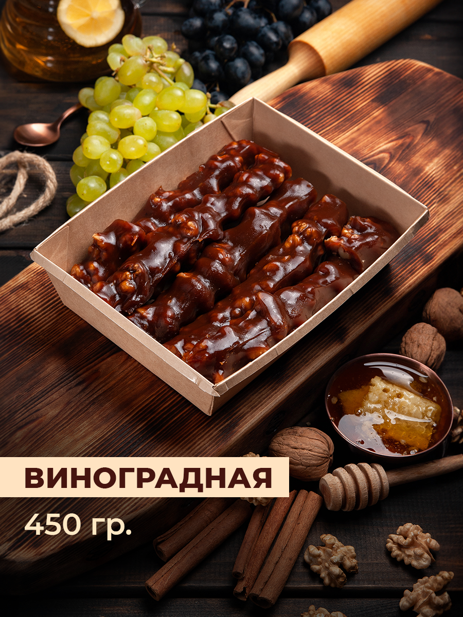 Чурчхела виноградная 450гр