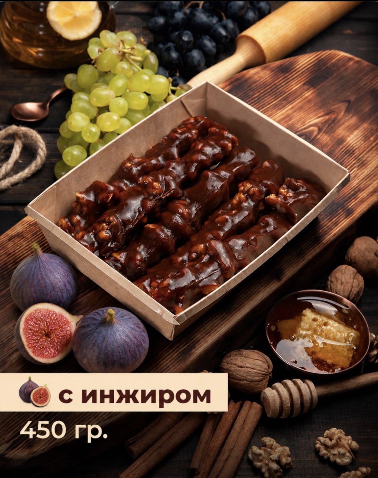 Чурчхела виноградная с инжиром 450гр